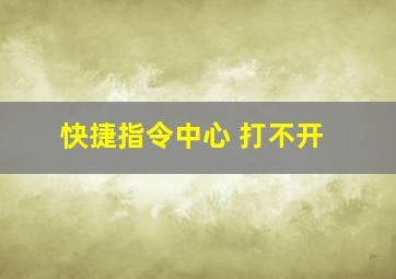 快捷指令中心 打不开